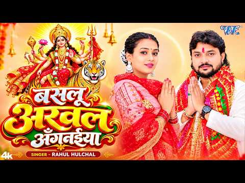 #New Devi Geet - बसलु अरवल अँगनईया | #Rahul Hulchal | Baslu Arwal Angnaiya | New #Bhakti Song 2026