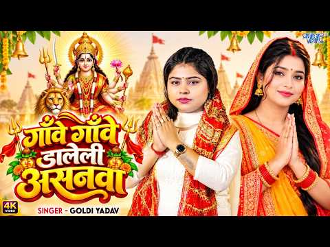 #New Devi Geet - गाँवे गाँवे डालेली असनवा | Goldi Yadav | Gawe Gawe Daleli Asanwa | Bhakti Song 2026