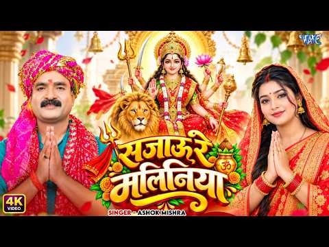 #New Devi Geet - सजाउ रे मलिनिया | Ashok Mishra | Sajau Re Maliniya | New Bhojpuri #Bhakti Song 2026
