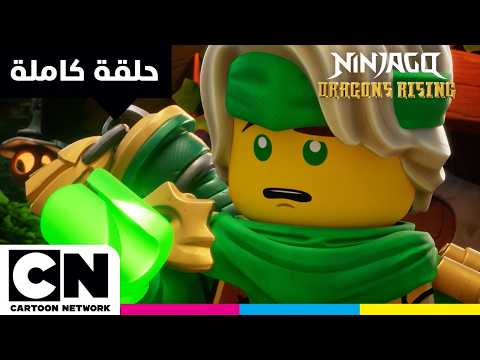 نهوض تنانين ليغو نينجاغو | حلقة - ميلُ الشجرة | كرتون نتورك