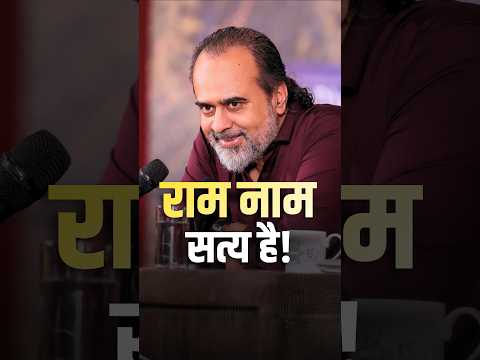 राम नाम सत्य है! || आचार्य प्रशांत