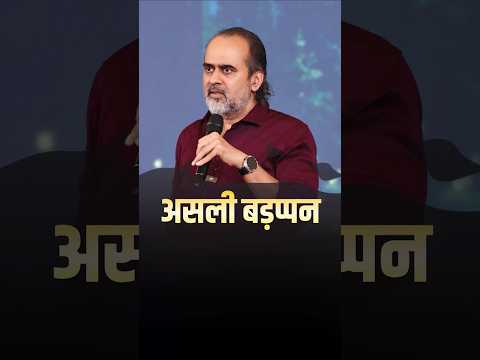असली बड़प्पन || आचार्य प्रशांत