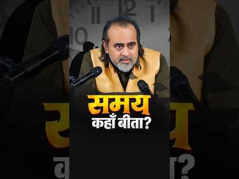 समय कहाँ बीता? || आचार्य प्रशांत