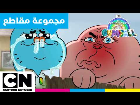 عالم غامبول المدهش الغريب | عندما تكون المشاعر كثيرة | كرتون نتورك