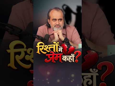 रिश्तों में प्रेम कहाँ? || आचार्य प्रशांत