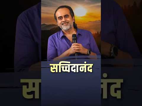 सच्चिदानंद || आचार्य प्रशांत