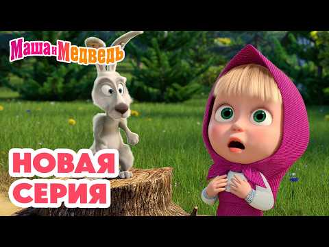 Маша и Медведь 💥 НОВАЯ СЕРИЯ! 💥 Прыг-скок пёс 🐶🪄🌀 Коллекция мультиков про Машу