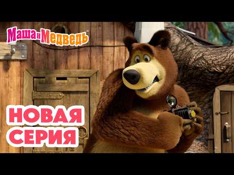 Маша и Медведь 💥 НОВАЯ СЕРИЯ! 💥 Картонные спасатели 📷⭕🐺 Коллекция мультиков про Машу
