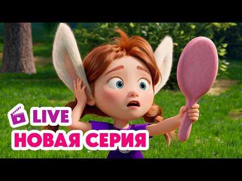 🔴 ПРЯМОЙ ЭФИР! LIVE Маша и Медведь💥 НОВАЯ СЕРИЯ 💥 Свет мой, зеркальце! 🪞🧙‍♀️✨