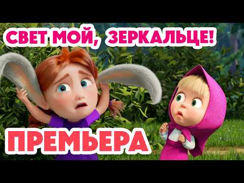 Маша и Медведь 💥 НОВАЯ СЕРИЯ 2026💥 Свет мой, зеркальце! 🪞🧙‍♀️✨ (Серия 178) Masha and the Bear
