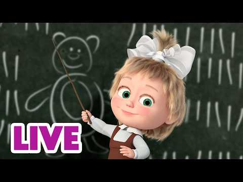 🔴 ПРЯМОЙ ЭФИР! LIVE Маша и Медведь 👱‍♀️🐻 Кто сегодня учитель? 🧑‍🏫❓📝