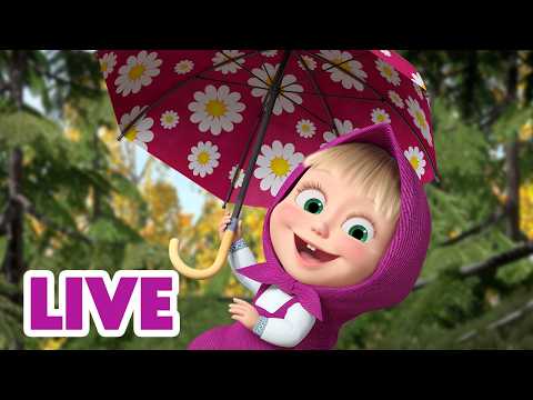 🔴 ПРЯМОЙ ЭФИР! LIVE Маша и Медведь 👱‍♀️🐻 Лучшие серии для дождливой погоды ☔💦🌧️