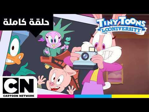 تايني تون جامعة الكرتون | حلقة - ماذا حدث لبابسي باني؟ | كرتون نتورك