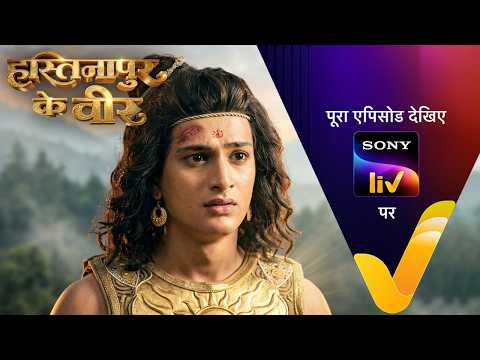 NEW! Hastinapur Ke Veer | Ep 114 | 12 Oct 2026 | Teaser | Sign up for Sony LIV on YouTube