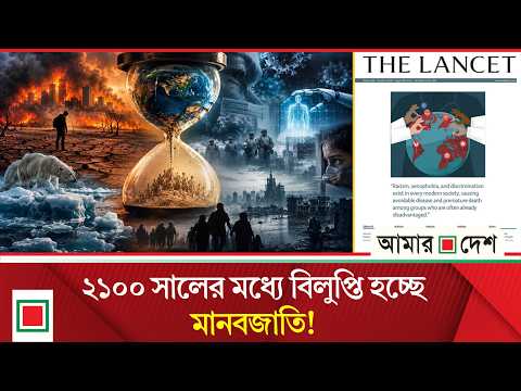 এআইয়ের হাতেই কি শেষ হবে মানবজাতি, ল্যানসেটের সতর্কবার্তা | Amar Desh
