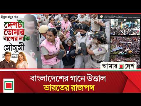 মোদিবিরোধী আ’ন্দোলনে বাজলো হাসিনাবিরোধী প্রতিবাদী গান | Amar Desh