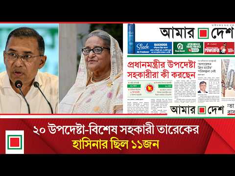 লিড নিউজ: প্রধানমন্ত্রীর উপদেষ্টা-সহকারীরা কী করছেন | Lead News | Amar Desh