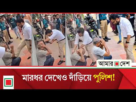 মা/রধ/রের ভিডিও ভাইরালের পর যুবক আ/টক, দাঁড়িয়ে থাকা পুলিশ প্রত্যাহার | Amar Desh