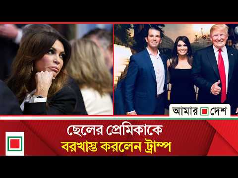 ছেলের প্রেমিকাকে রাষ্ট্রদূতের পদ থেকে বর'খাস্ত করলেন ট্রাম্প | Amar Desh