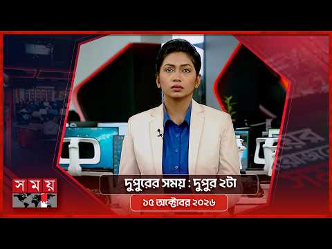 দুপুরের সময় | দুপুর ২টা | ১৫ অক্টোবর ২০২৬ | Somoy TV Bulletin 2pm | Latest Bangladeshi News