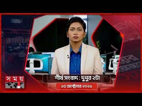 শীর্ষ সংবাদ | দুপুর ২টা | ১৫ অক্টোবর ২০২৬ | Somoy TV Headline 2pm | Latest Bangladeshi News