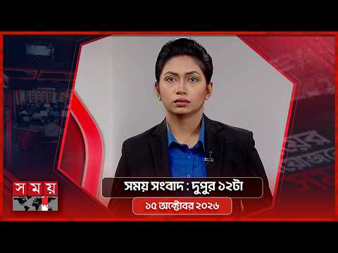 সময় সংবাদ | দুপুর ১২টা | ১৫ অক্টোবর ২০২৬ | Somoy TV Bulletin 12pm | Latest Bangladeshi News
