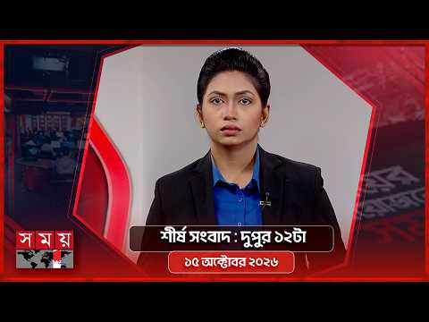 শীর্ষ সংবাদ | দুপুর ১২টা | ১৫ অক্টোবর ২০২৬ | Somoy TV Headline 12pm | Latest Bangladeshi News