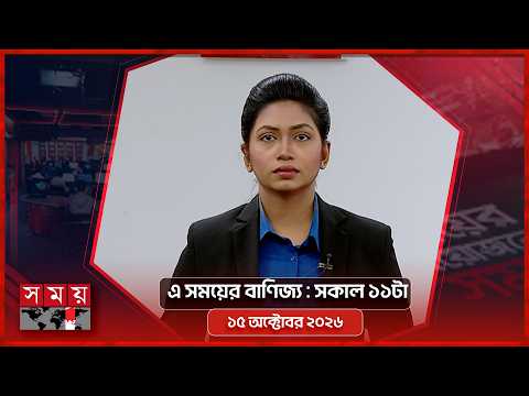 এ সময়ের বাণিজ্য | সকাল ১১টা | ১৫ অক্টোবর ২০২৬ | Somoy TV  Business Bulletin 11am | Business News
