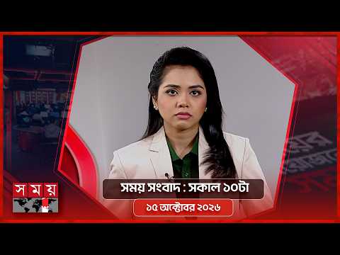সময় সংবাদ | সকাল ১০টা | ১৫ অক্টোবর ২০২৬ | Somoy TV Bulletin 10am| Latest Bangladeshi News
