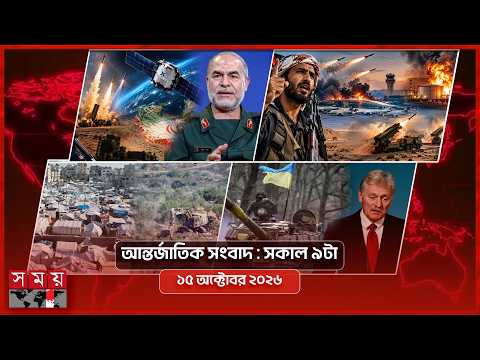 আন্তর্জাতিক সংবাদ | সকাল ৯টা | ১৫ অক্টোবর ২০২৬ | Somoy TV Bulletin 9am | Latest International News