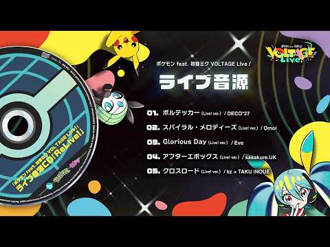 【ライブ音源】ポケミクライブ！ライブ音源映像 【Poké-Miku Live!】
