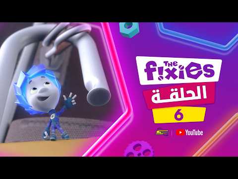 سبيستون | The Fixies S1 | الحلقة 6