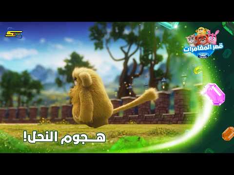 سبيستون | قصر المغامرات | الجزء السادس | الحلقة 7