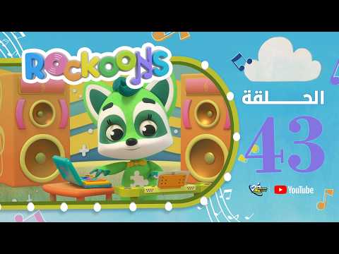 سبيستون | Rockoons | الحلقة 43