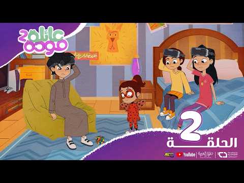 سبيستون | عائلة مودة | الحلقة 2