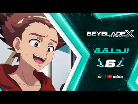 سبيستون | BeyBlade X | الجزء 2 | الحلقة 6
