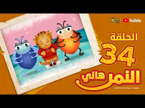 سبيستون | النمر هاني | الجزء الثاني | الحلقة 34