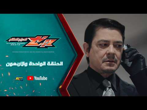 سبيستون | Kamen Rider ZEZTZ | الدراج المقنع | الحلقة 41