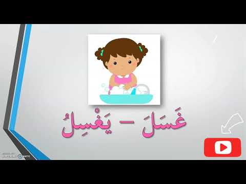 Kosa Kata Perbuatan Seharian - مفردات الأفعال اليومية