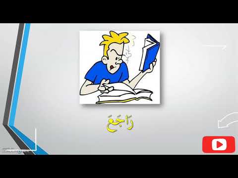 Mufradat Al-Jamieah (Kata Kerja) - (مفردات الجامعة (الفعل