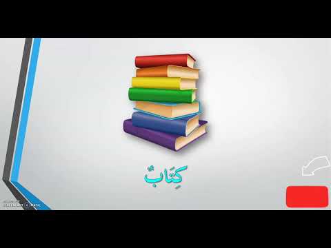 Mufradat Al-Jamieah (Kata Nama) - (مفردات الجامعة (الاسم