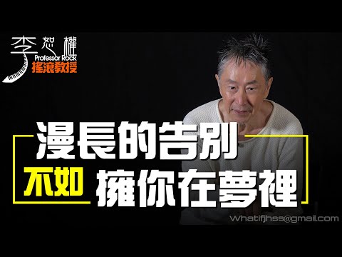 '21.12.15【搖滾之路│李恕權】EP39 謝謝當初那個對你狠心的人！