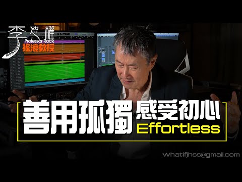 '21.12.08【搖滾殿堂│李恕權】EP38做喜歡的事就會覺得「Effortless」，善用孤獨的時刻就能感受到初心！