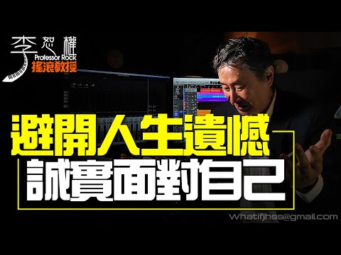 '21.11.10【搖滾殿堂│李恕權】EP34 避開人生遺憾的第一步～誠實面對自己！