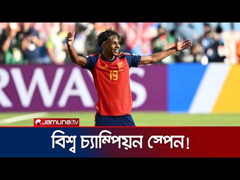লামিন ইয়ামালের হাত ধরে ১৬ বছর পরে আবারও বিশ্ব চ্যাম্পিয়ন স্পেন | Spain | Jamuna Sports