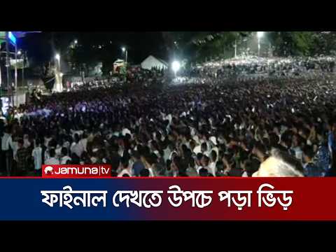 চট্টগ্রামে বড় পর্দায় বিশ্বকাপ ফাইনাল উপভোগ করছেন ফুটবলপ্রেমীরা | Chattogram | World Cup | Jamuna TV