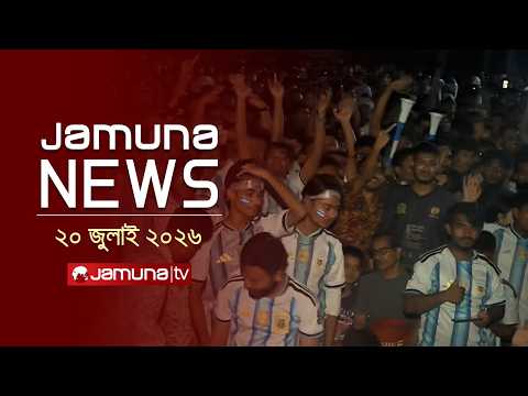 যমুনা নিউজ | Latest News Headlines and Bulletin | Jamuna News | 2 AM | 20 July 2026 | Jamuna TV