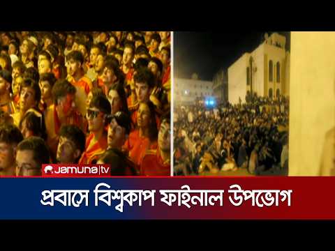 ওমানে বিশ্বকাপ ফাইনাল ঘিরে প্রবাসীদের মধ্যে ব্যাপক উন্মাদনা | Oman | World Cup Final | Jamuna TV