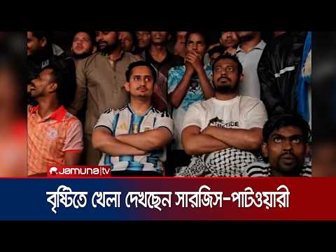 পঞ্চগড়ে বৃষ্টিতে ভিজে খেলা দেখছেন সারজিস-পাটওয়ারী | FIFA | ARG vs ESP | Jamuna TV