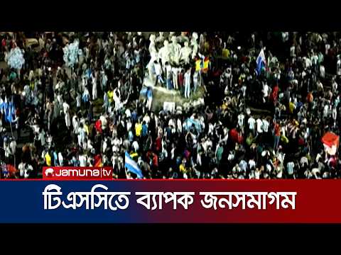 ঢাবিতে বিশ্বকাপ ফাইনাল উপভোগ; সমর্থকদের উপচে পড়া ভিড় | DU | World Cup Final | Jamuna TV